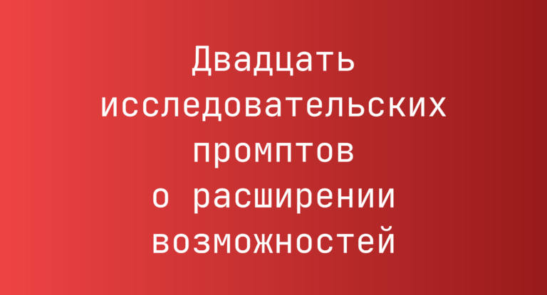Двадцать исследовательских промптов о расширении возможностей
