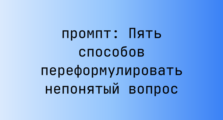 Пять способов переформулировать непонятый вопрос