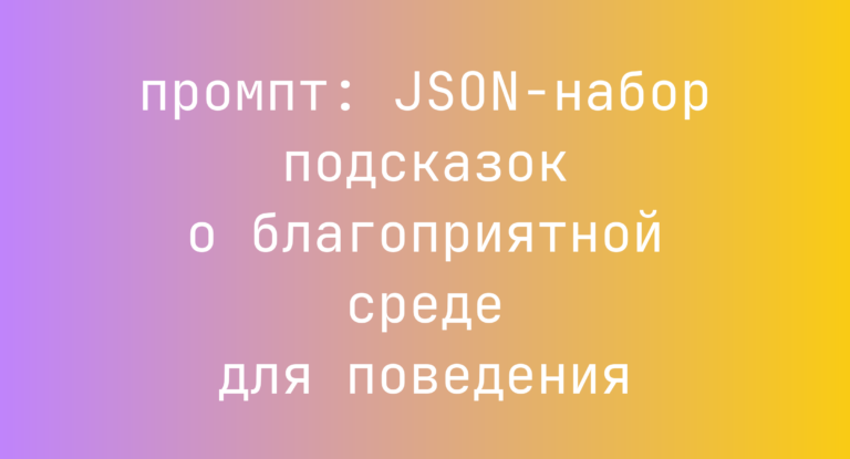 JSON-набор подсказок о благоприятной среде для поведения