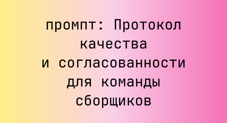 Протокол качества и согласованности для команды сборщиков