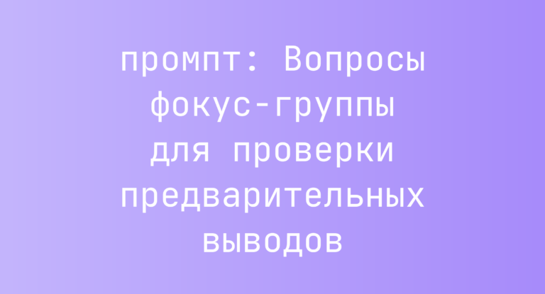Вопросы фокус-группы для проверки предварительных выводов