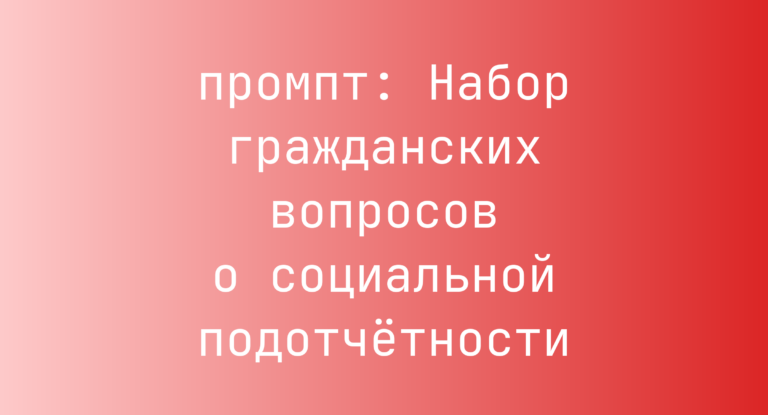 Набор гражданских вопросов о социальной подотчетности