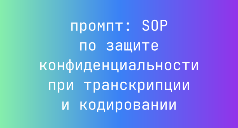 SOP по защите конфиденциальности при транскрипции и кодировании