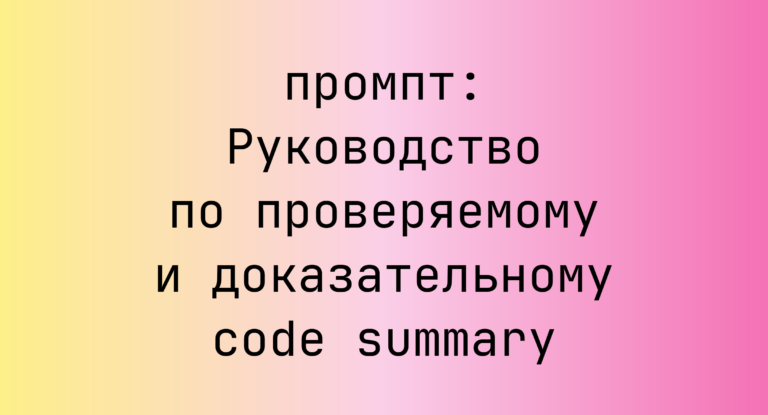 Руководство по проверяемому и доказательному code summary