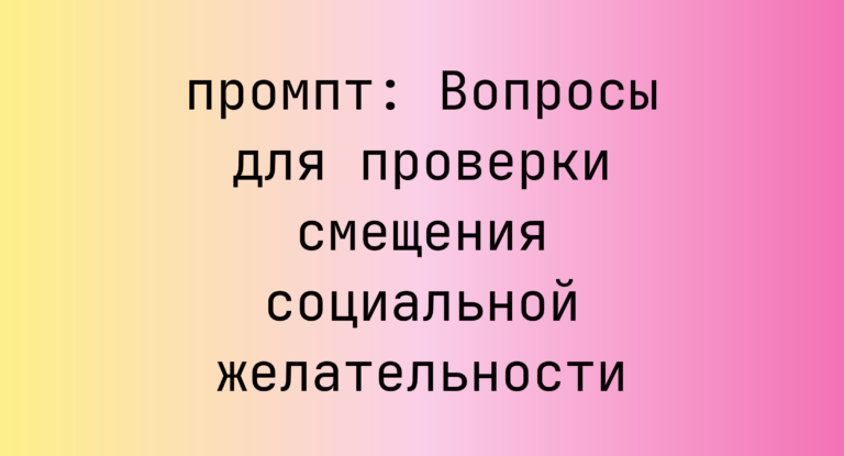 Вопросы для проверки смещения социальной желательности