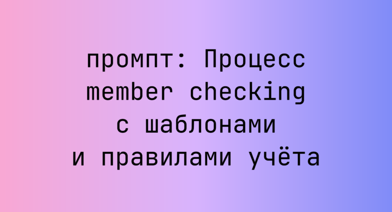 Процесс member checking с шаблонами и правилами учета