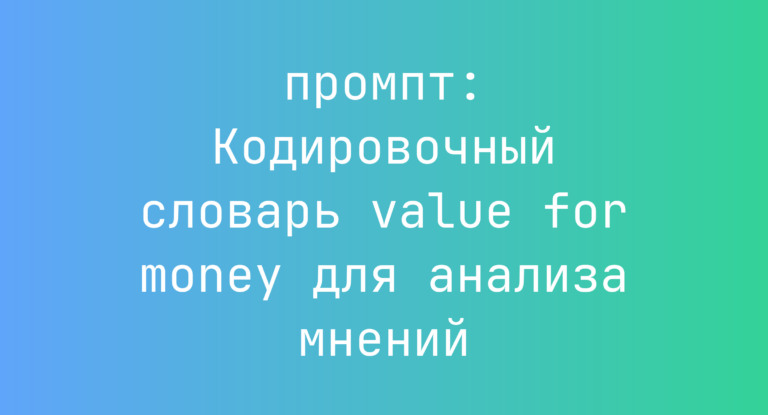 Кодировочный словарь value for money для анализа мнений