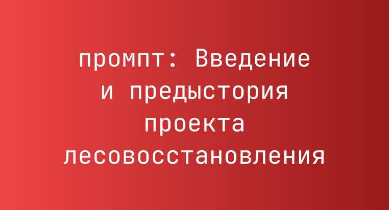 Введение и предыстория проекта лесовосстановления