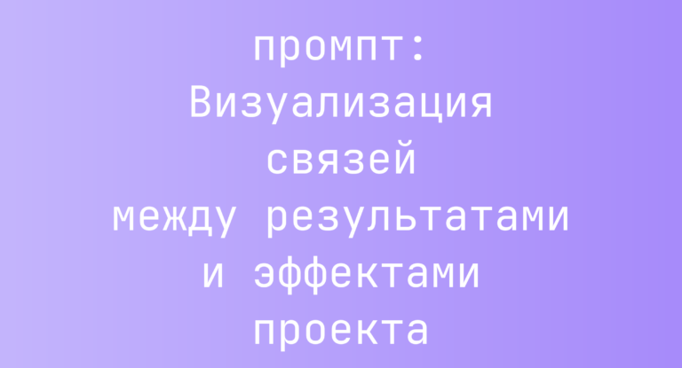 Визуализация связей между результатами и эффектами проекта