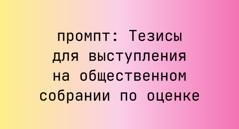 Тезисы для выступления на общественном собрании по оценке