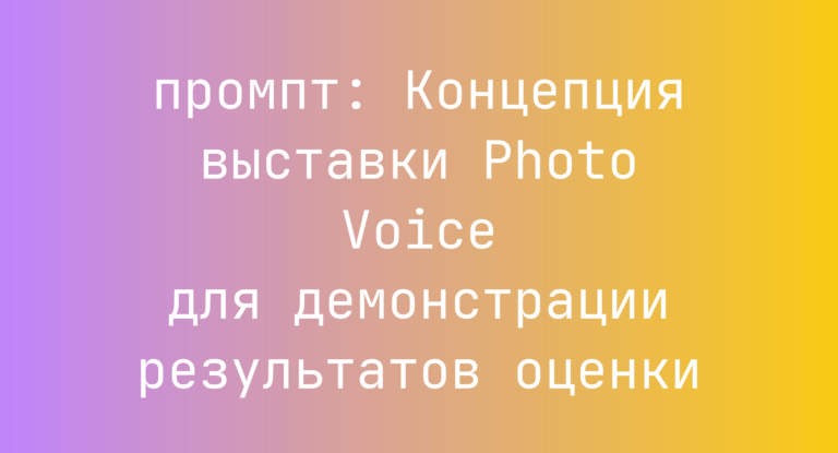 Концепция выставки Photo Voice для демонстрации результатов оценки