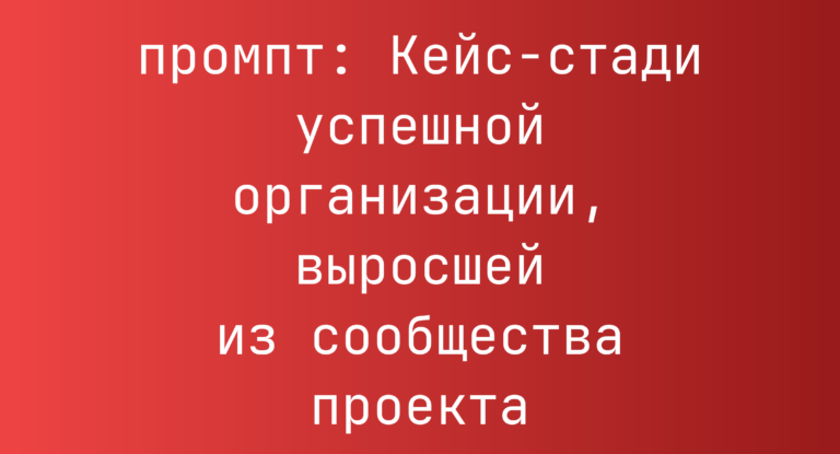 Кейс-стади успешной организации, выросшей из сообщества проекта