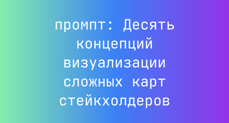 Десять концепций визуализации сложных карт стейкхолдеров