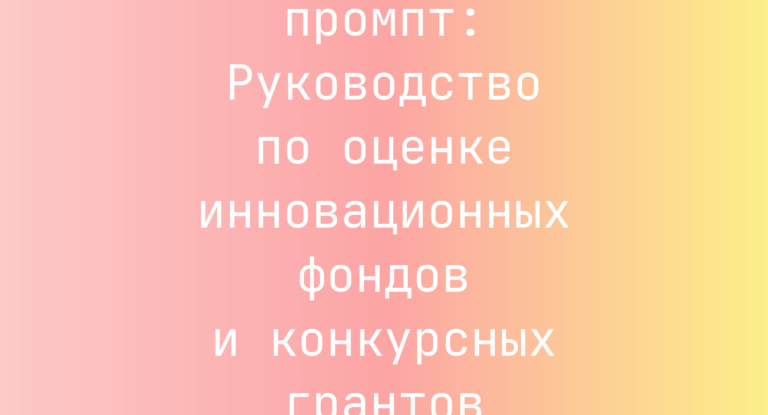 Руководство по оценке инновационных фондов и конкурсных грантов