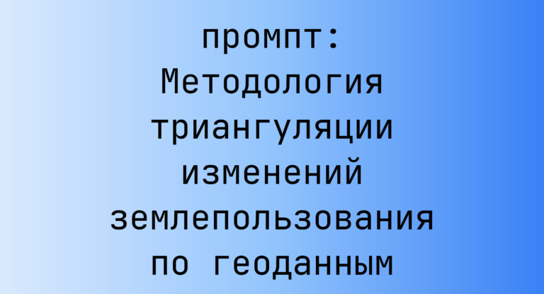 Методология триангуляции изменений землепользования по геоданным