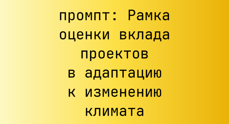 Рамка оценки вклада проектов в адаптацию к изменению климата