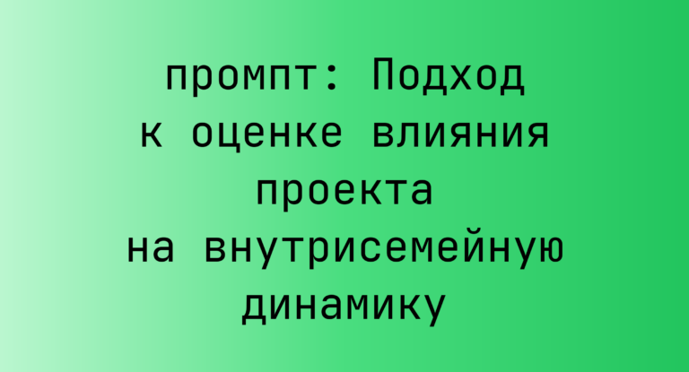 Подход к оценке влияния проекта на внутрисемейную динамику