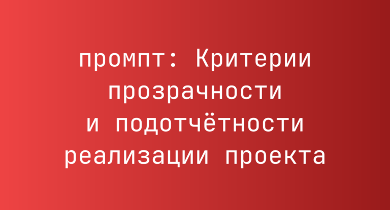 Критерии прозрачности и подотчетности реализации проекта