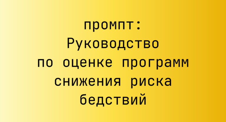 Руководство по оценке программ снижения риска бедствий