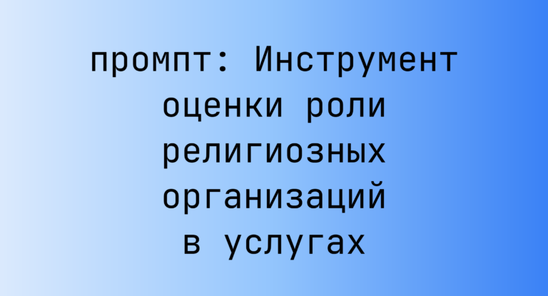 Инструмент оценки роли религиозных организаций в услугах