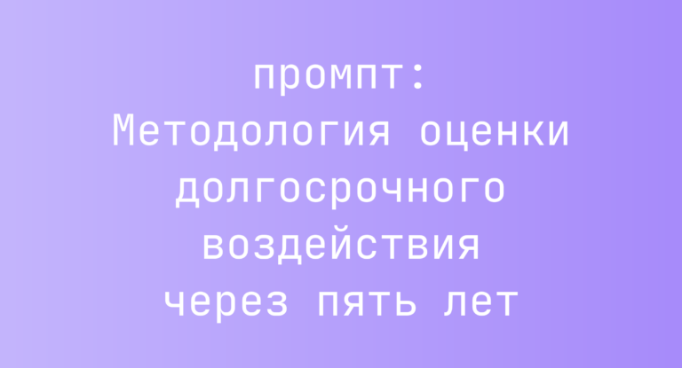 Методология оценки долгосрочного воздействия через пять лет