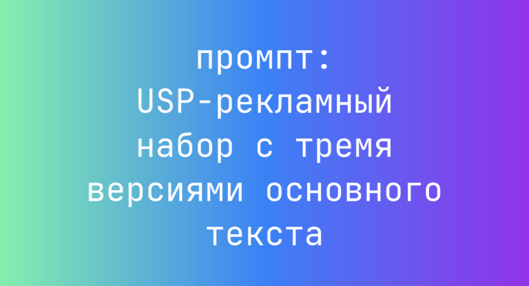 USP-рекламный набор с тремя версиями основного текста