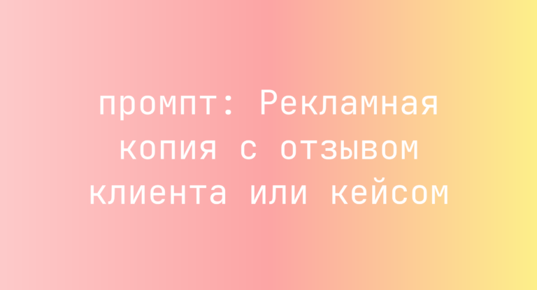 Рекламная копия с отзывом клиента или кейсом