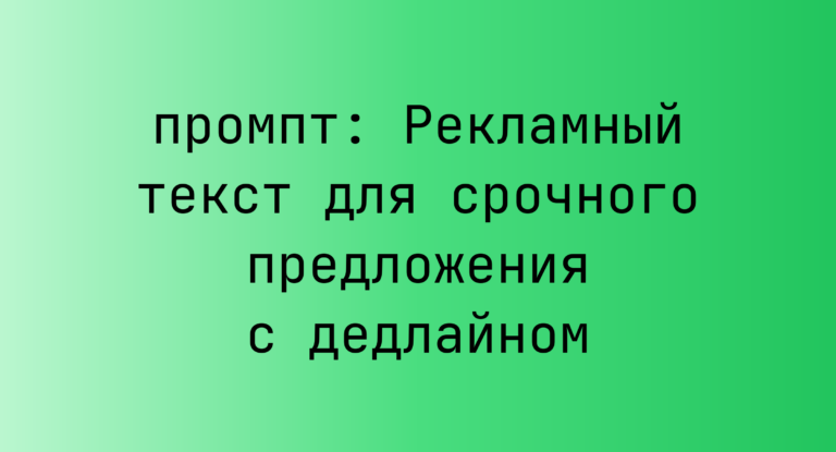 Рекламный текст для срочного предложения с дедлайном