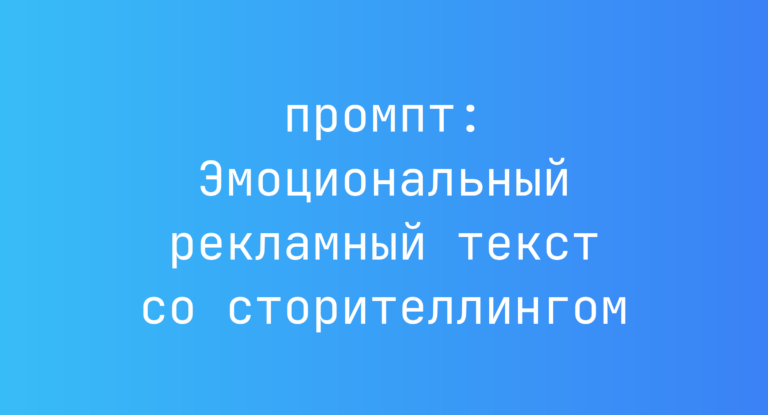 Эмоциональный рекламный текст со сторителлингом