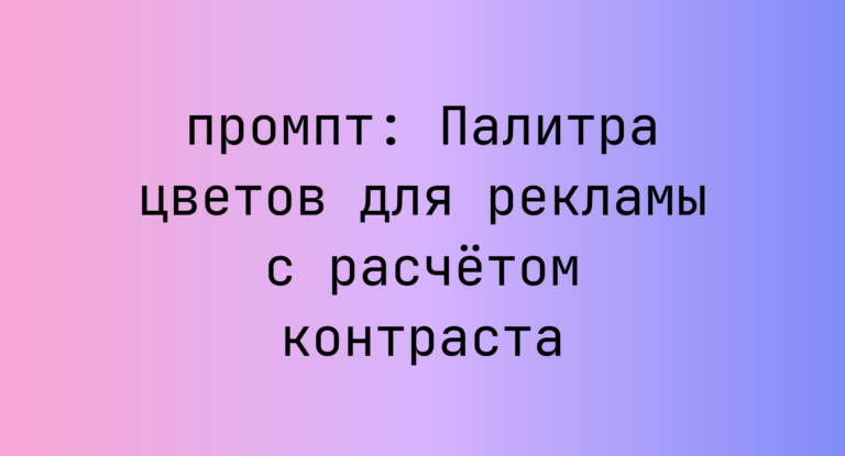 Палитра цветов для рекламы с расчетом контраста