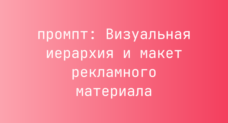 Визуальная иерархия и макет рекламного материала