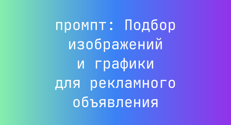 Подбор изображений и графики для рекламного объявления