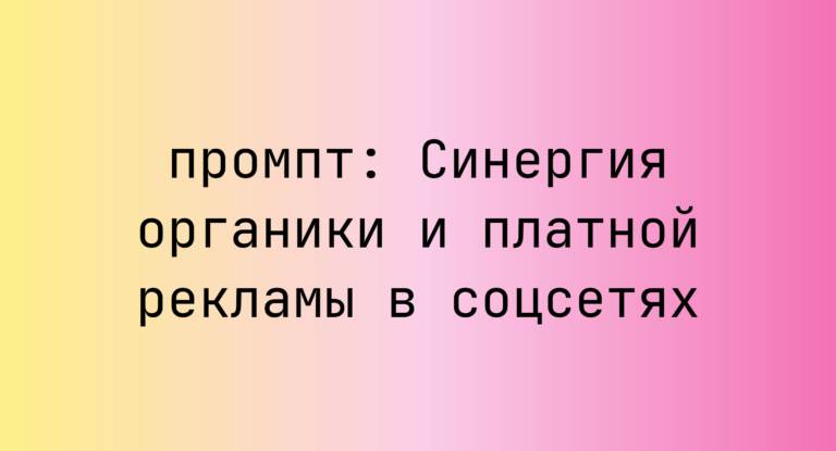 Синергия органики и платной рекламы в соцсетях