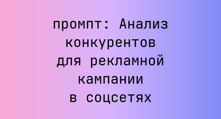 Анализ конкурентов для рекламной кампании в соцсетях