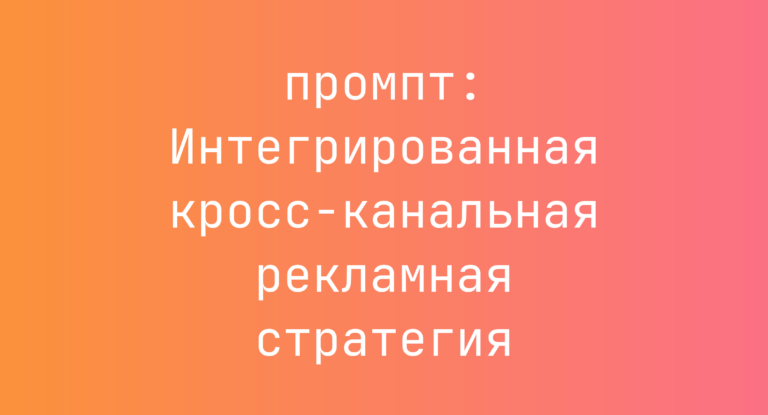 Интегрированная кросс-канальная рекламная стратегия