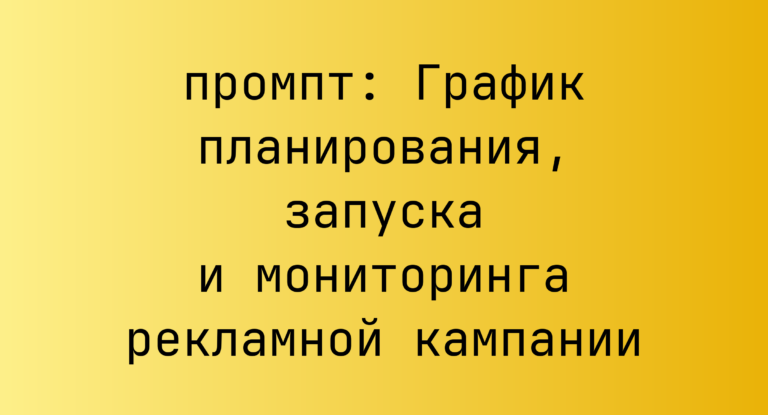 График планирования, запуска и мониторинга рекламной кампании