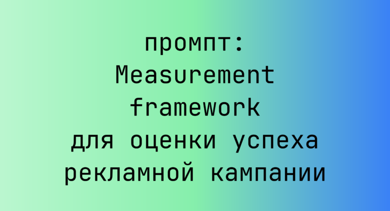 Measurement framework для оценки успеха рекламной кампании