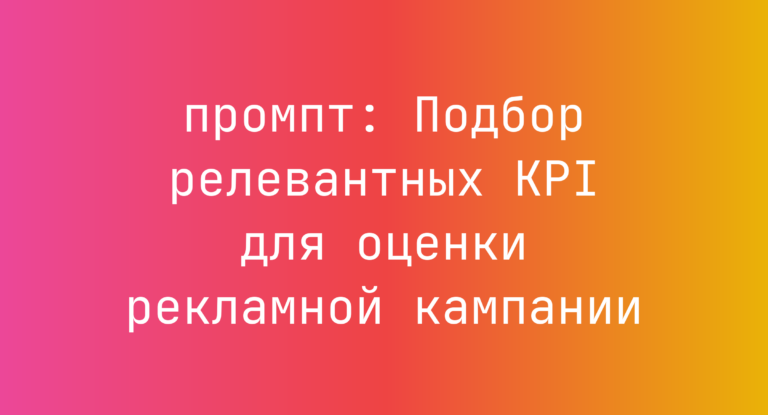 Подбор релевантных KPI для оценки рекламной кампании