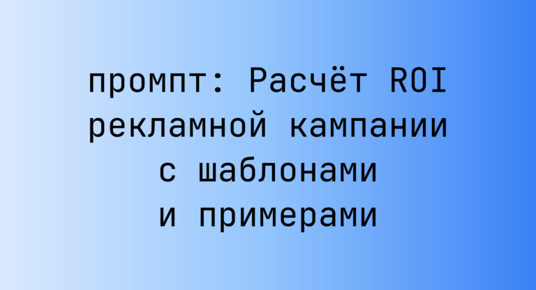 Расчет ROI рекламной кампании с шаблонами и примерами