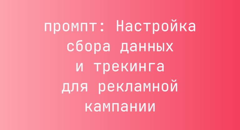 Настройка сбора данных и трекинга для рекламной кампании