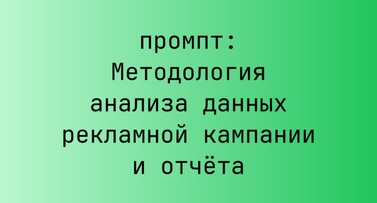 Методология анализа данных рекламной кампании и отчета