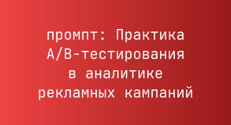 Практика A/B-тестирования в аналитике рекламных кампаний