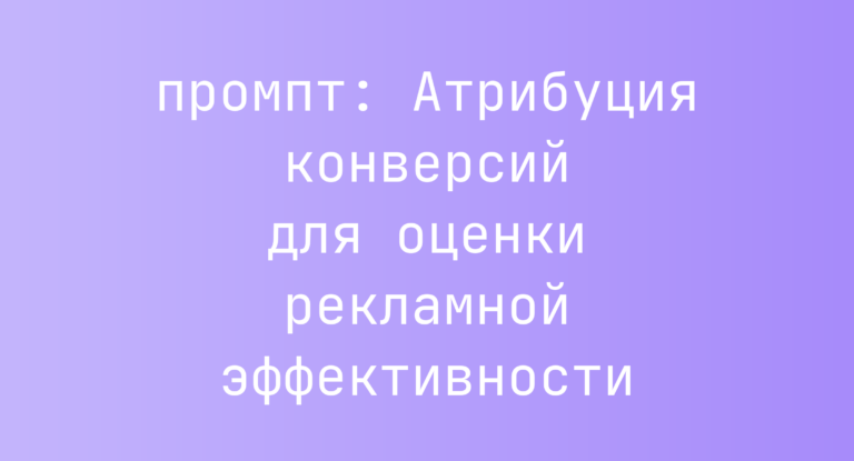 Атрибуция конверсий для оценки рекламной эффективности