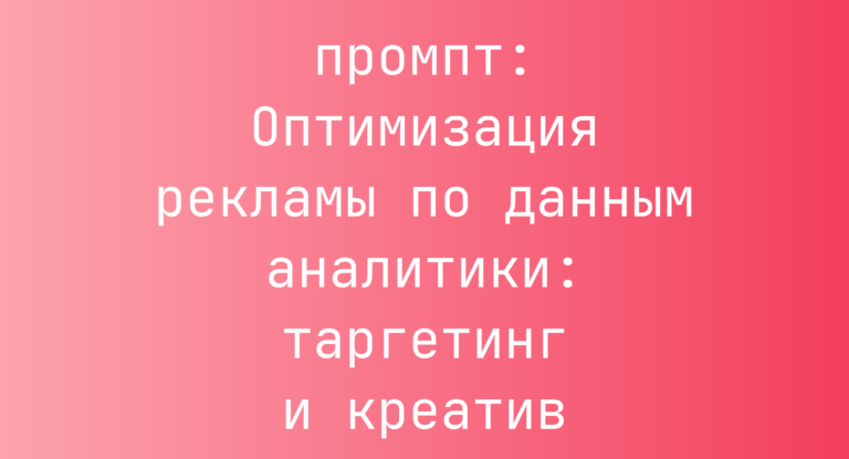 Оптимизация рекламы по данным аналитики: таргетинг и креатив