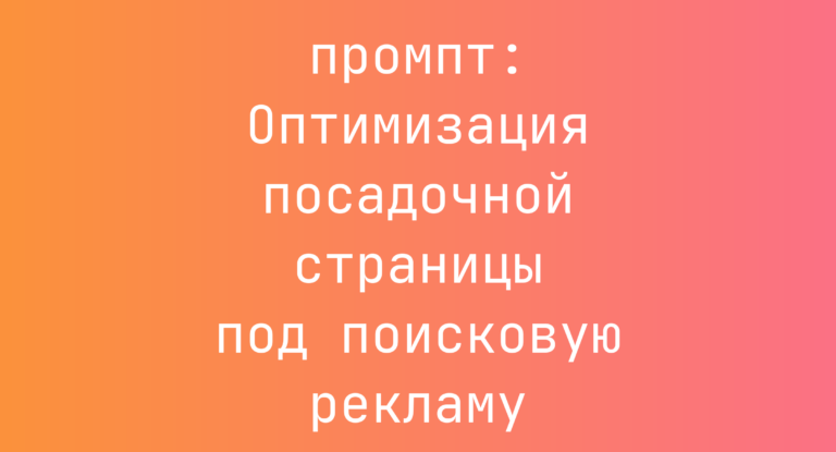 Оптимизация посадочной страницы под поисковую рекламу