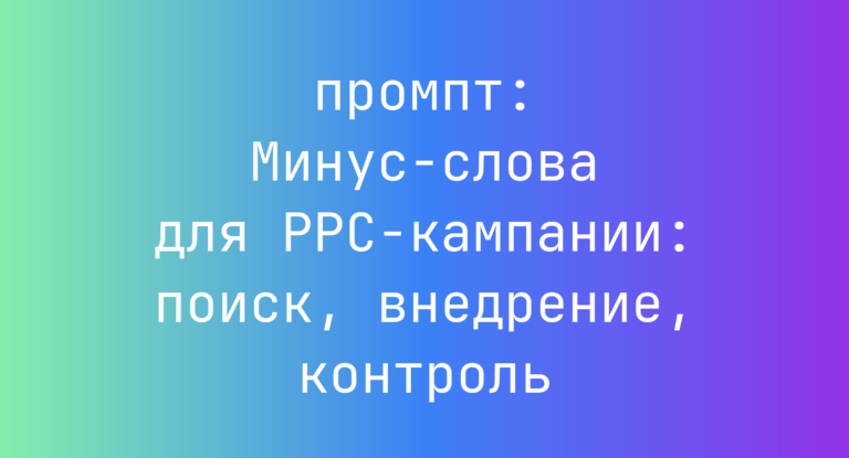 Минус-слова для PPC-кампании: поиск, внедрение, контроль