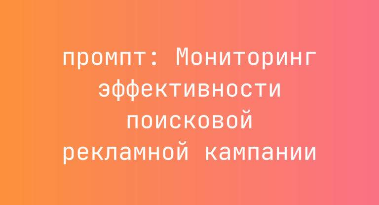Мониторинг эффективности поисковой рекламной кампании