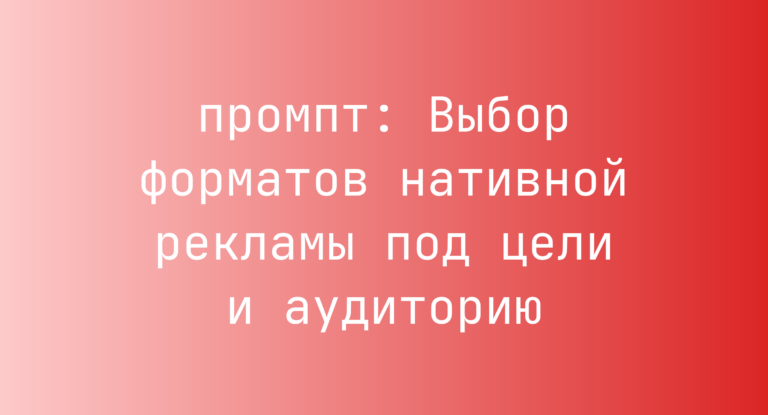 Выбор форматов нативной рекламы под цели и аудиторию