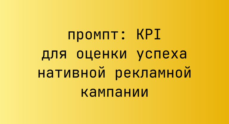 KPI для оценки успеха нативной рекламной кампании