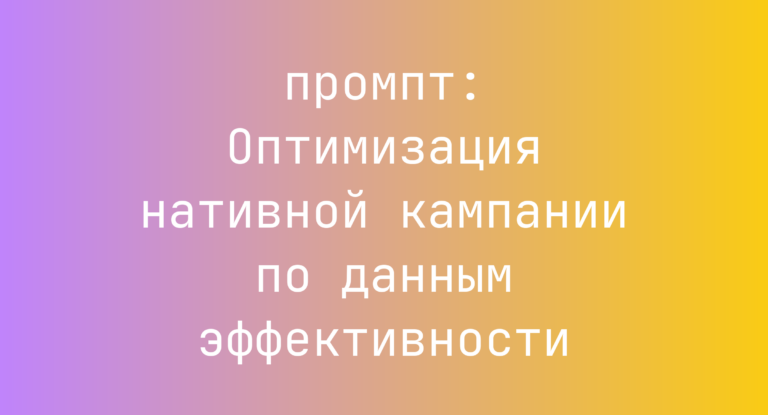 Оптимизация нативной кампании по данным эффективности
